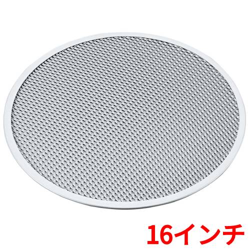 アルミピザ焼網 (硬質アルマイト加工) 16インチ/業務用/新品/小物送料対象商品