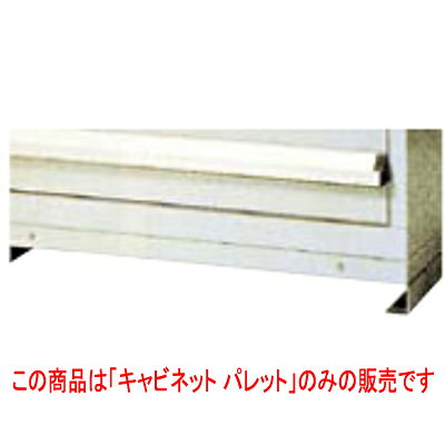 シルバーキャビネットを床面の湿気・酸等から守ります。商品番号：1063100商品名：シルバーキャビネット キャビネット・パレットSCP SCP-45メーカー：EBMサイズ/内容量/重量：45その他 配送料について【ご注意】画面上の色はブラウザやご使用のパソコンの設定により実物と異なる場合があります。