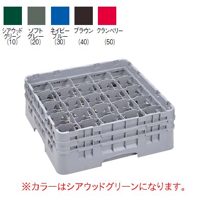 25S900 カムラック ステムウェアラック 25仕切 シアウッドグリーン 【業務用】【送料無料】