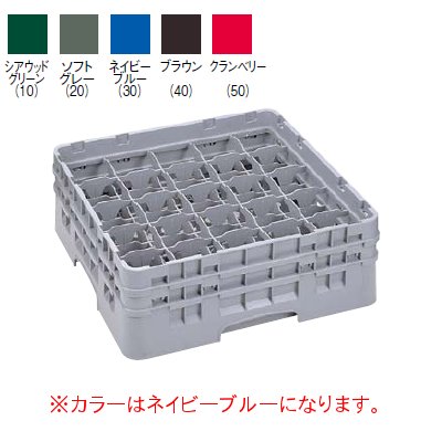 25S1058 カムラック ステムウェアラック 25仕切 ネイビーブルー 幅504×奥行504×高308 【業務用】【小物送料対象商品】