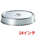 UK 18-8 スタッキング 小判カバー 14インチ用/業務用/新品/小物送料対象商品