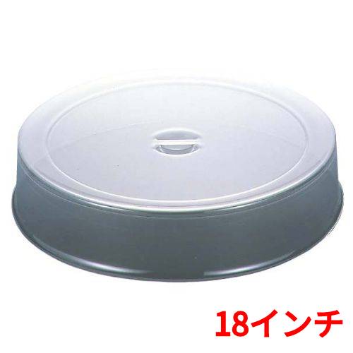 UK スタッキング 丸皿カバー ポリカーボネイト製 18インチ /業務用/新品/送料無料/テンポス