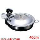 丸型電磁サーバー ステンレス蓋タイプ(油圧) 40cm /業務用/新品/送料無料/テンポス