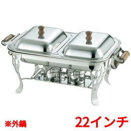 UK 18-8 木柄 角チューフィングディッシュ ダブル パーツ 外鍋22インチ /業務用/新品/送料無料