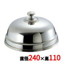 UK 18-8 丸皿カバー 24cm/業務用/新品/小物送料対象商品