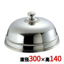 UK 18-8 丸皿カバー 30cm /業務用/新品/送料無料/テンポス