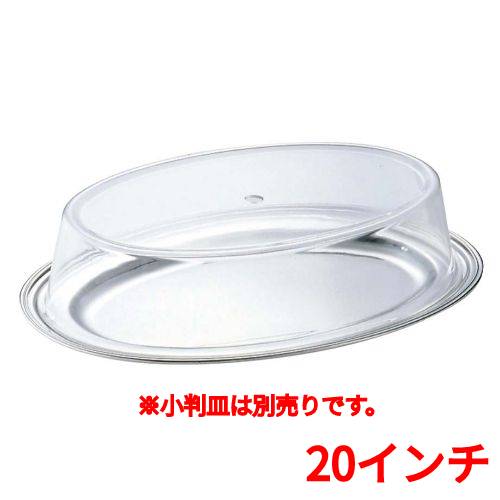 SW アクリル 小判皿カバー 20インチ用/業務用/新品/送料無料