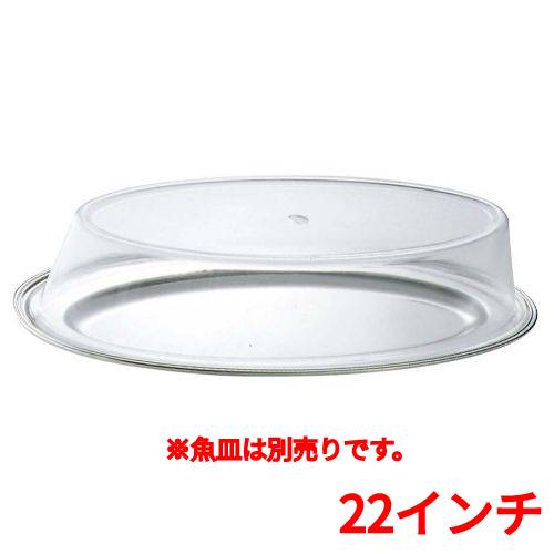 SW アクリル 魚皿カバー 22インチ用/業務用/新品/送料無料