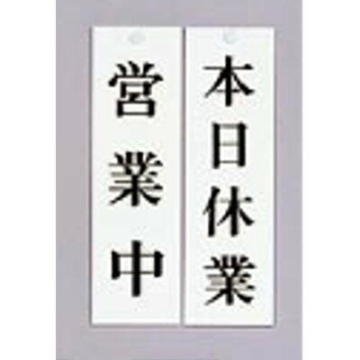 ユニプレート 営業中/本日休業 UP3900-4/業務用/新品/小物送料対象商品