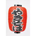 文字入ビニール提灯12号長(両側面) 提灯 (ちょうちん) 255 やきそば 12号長/プロ用/新品/小物送料対象商品