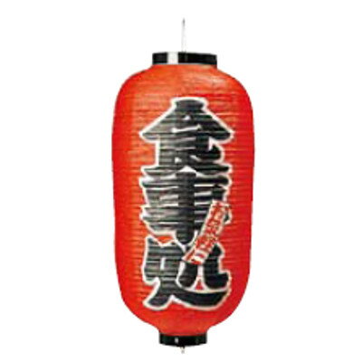 文字入ビニール提灯9号長 提灯 (ちょうちん) 222 食事処 9号長/プロ用/新品/小物送料対象商品