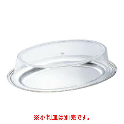 SW アクリル 小判皿カバー 14インチ用 /業務用/新品/送料無料