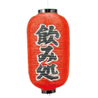 文字入ビニール提灯9号長 提灯 243 飲ミ処 9号長 /業務用/新品/小物送料対象商品