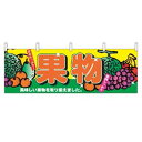 横幕 果物 2833/プロ用/新品/小物送料対象商品