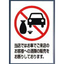 飲酒運転禁止 プレート KP329-7/プロ用/新品 /小物送料対象商品