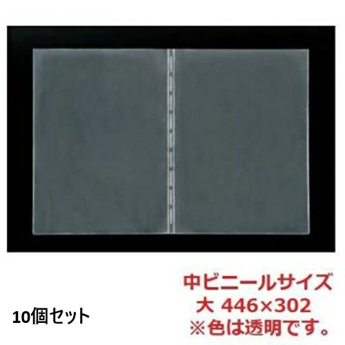【10セット】えいむ 洋風メニューブック用 中ビニール 大 446×302/A4サイズ /業務用/新品/小物送料対象..
