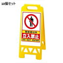 【お得なセット商品】【送料無料】フロアユニスタンド 関係者以外立入禁止868-41AY(両面) セット数:10/業務用/新品