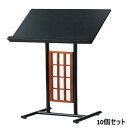 【お得なセット商品】【送料無料】メニュースタンド 飾り障子 ブラック 50469 セット数:10/業務用/新品