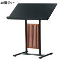 【お得なセット商品】【送料無料】メニュースタンド 飾り縦格子 ブラック 50468 セット数:10/業務用/新品