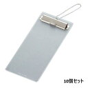 【お得なセット商品】伝票クリップ EDC−1 大 クリア 100×230 セット数:10/業務用/新品/小物送料対象商品