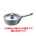 プチソースパン用蓋 18-8 UK 7cm /業務用/新品/小物送料対象商品