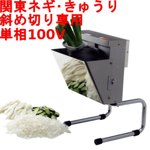 【業界最安値挑戦中】ハッピージャパン 電動 斜め切り機 シャライサー OBS-01 【業務用/新品】【送料無料】