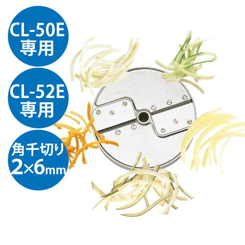 ●商品名：野菜スライサー CL-50E・CL-52E共通カッター盤 角千切り盤2枚刃 2×6mm●幅×奥行×高さ(mm)：-×-×-●メーカー：robot／coupe●配送料について●この商品は、全国 配送料無料 にてお届けいたします。 北海道・沖縄・離島や一部地域では追加配送料が発生致します。JANコード：4571206431081