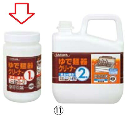 【業務用】ガス式 ゆで麺器 ゆで麺器クリーナー 1剤700g （粉末）/小物送料対象商品