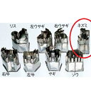 18-8 中華細工用抜型 ネズミ/プロ用/新品 /小物送料対象商品