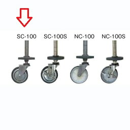 シングルキャスター SC−100 /送料別