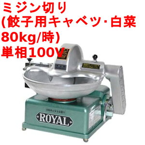 【業界最安値挑戦中】喜連ローヤル フードカッター RJ 【業務用/テンポス】【送料無料】