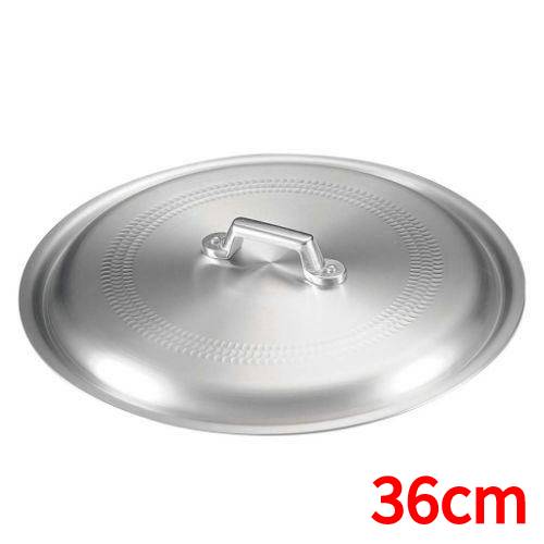 アルミ ギョーザ鍋用 蓋 36cm用/業務用/新品/小物送料対象商品