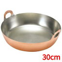 EBM 銅 揚鍋 30cm(板厚2mm)/業務用/新品/※総額15000円以上購入で送料無料