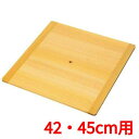 EBM さわら 角セイロ台す 42・45cm用(545×545)/業務用/新品/小物送料対象商品