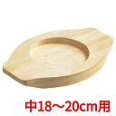 EBM 石焼ビビンバ用木台 中18〜20cm用 256×172/業務用/新品/小物送料対象商品