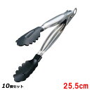 【お得!まとめ買い10個セット】ノンスティック万能トング 18-8 44492/A 255mm/業務用/新品/小物送料対象商品