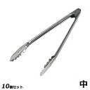 【お得なセット商品】【送料無料】エコクリーン 万能トング 18-0 中/業務用/新品
