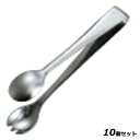 【お得!まとめ買い10個セット】18-0 ホテル型 レモントング/業務用/新品/小物送料対象商品