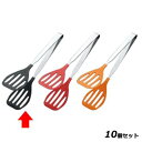 【お得!まとめ買い10個セット】抗菌耐熱カラートンググリル ブラック/業務用/新品/小物送料対象商品