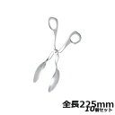 【お得!まとめ買い10個セット】【送料無料】サーバートング 3663S(全長225mm)18-8 UK/業務用/新品
