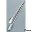 【お得!まとめ買い10個セット】万能トング 抗菌ステンレス 小/業務用/新品/小物送料対象商品