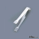 【お得!まとめ買い10個セット】薬味トング 大 抗菌ステンレス 全長128/業務用/新品/小物送料対象商品