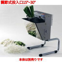 【業界最安値挑戦中】ハッピー電動斜め切り機 シャライサー OBS-01 オプション:調節式投入口15°から30°/業務用/新品/送料無料