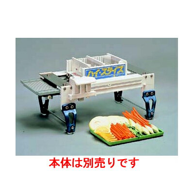 フードスライサー ハイ-スライス 千切り・はす切り用部品:4×4mm /業務用/新品/小物送料対象商品