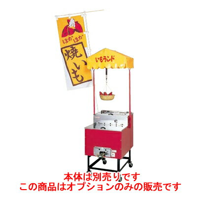 いもランド用部品 オリジナルオプションセット AY-1000型用 【業務用】【送料無料】【プロ用】 /テンポス