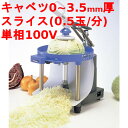 キャベツスライサー でんキャベ (業務用)(送料無料) 幅250×奥行300×高さ320
