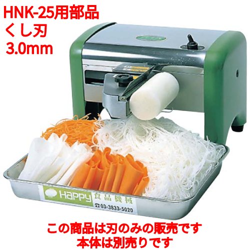 ツマカッター HNK-25 ツマ・かつら ハッピー くし刃 3.0mm /業務用/新品/小物送料対象商品