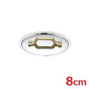 プチパン 18-8 UK 丸型共通鍋蓋 8cm /業務用/新品