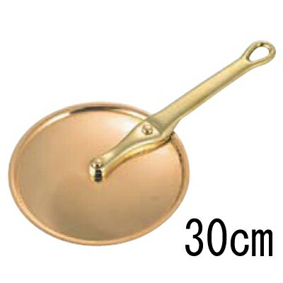 SW 銅 片手型 鍋蓋 (真鍮柄) 30cm/プロ用/新品 /小物送料対象商品