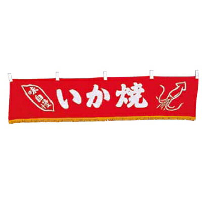 EBM 水引横幕 いか焼 YC-13/業務用/新品/小物送料対象商品